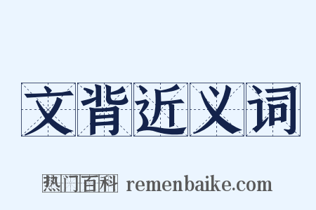 文背近义词是什么意思的图片